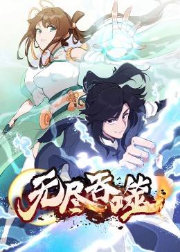 无尽吞噬 第01集