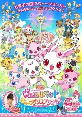 宝石宠物:甜品公主 HD中字