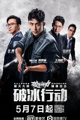 破冰行动 第1集