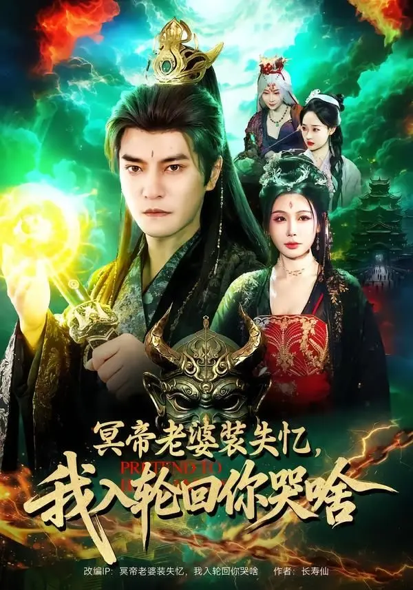 冥帝老婆装失忆，我入轮回你哭啥 全集完结