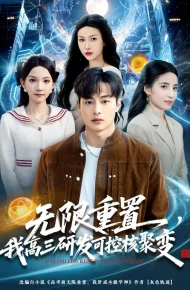 无限重置,我高三研发可控核聚变