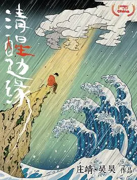 清醒边缘 正片