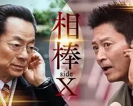 相棒 sideX 第1集