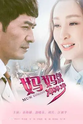 妈妈向前冲冲冲 第1集