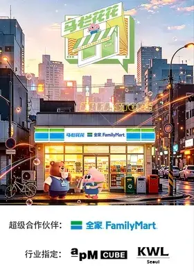 马栏花花便利店第三季 20260518