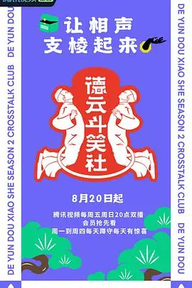 德云斗笑社 第二季 第1期上