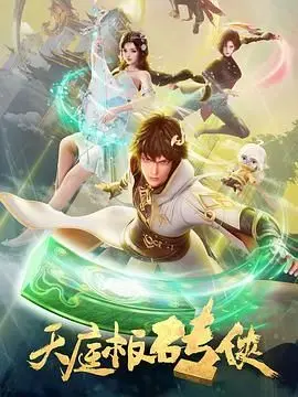 天庭板砖侠 第01集