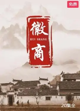 徽商 第1集