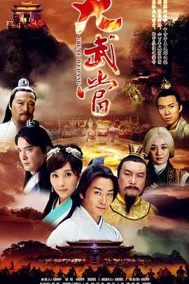 大武当 第1集