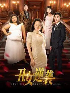 丑女逆袭 第01集