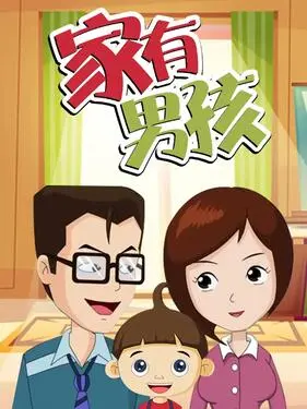 家有男孩 第1集