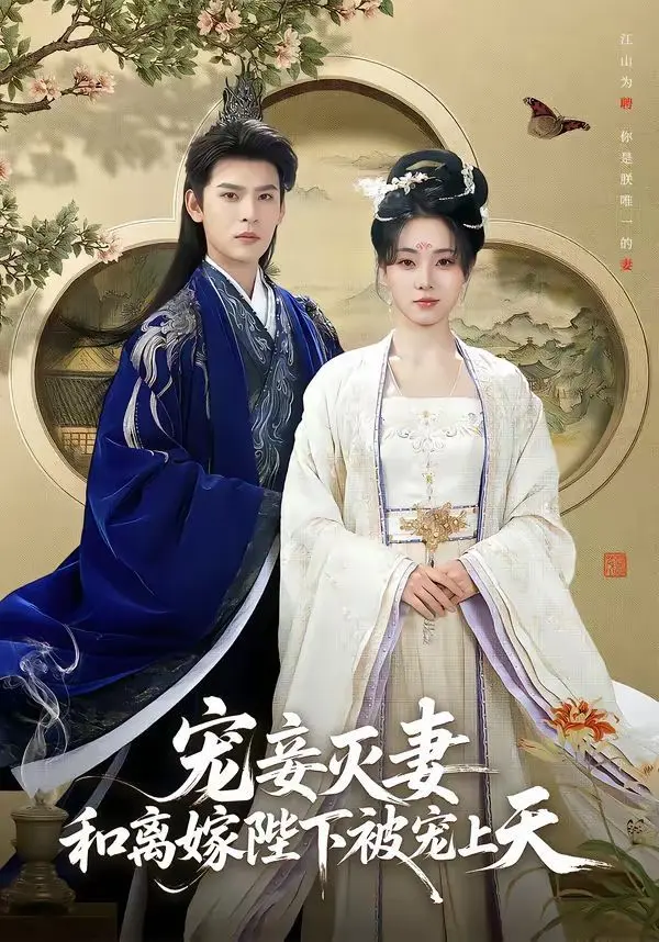 宠妾灭妻，和离嫁陛下被宠上天 全集完结