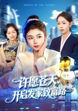 许愿苍天,开启发家致富路 第01集