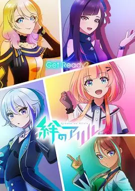 绊之Allele 第01集