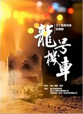 龙号机车 第1集