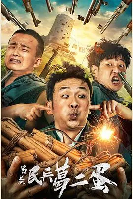 另类民兵葛二蛋 HD国语