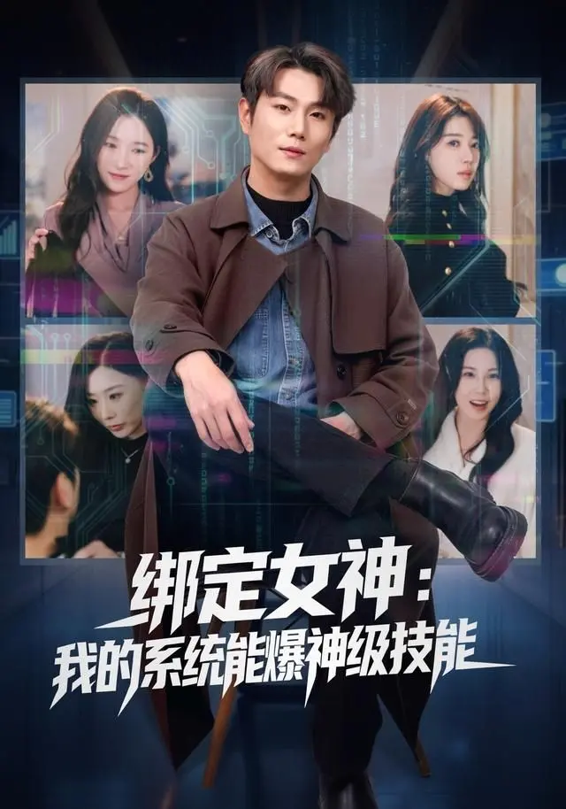 绑定女神：我的系统能爆神级技能 全集完结