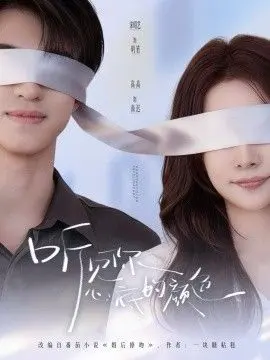 听见你心底的颜色 第01集