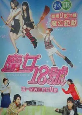 魔女18号 第01集