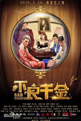 不良千金 正片