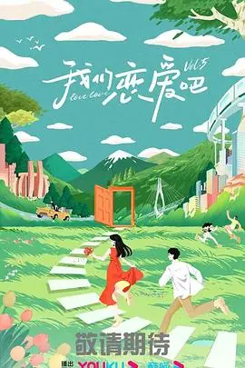我们恋爱吧 第五季 第1期 上
