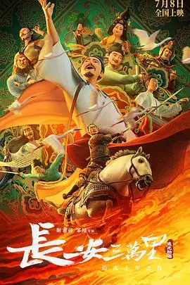 长安三万里 HD国语