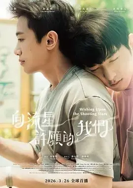 向流星许愿的我们 第01集
