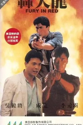 轰天龙 HD国语