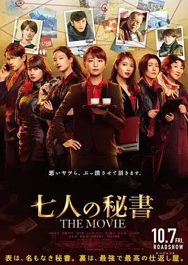 七个秘书 电影版 正片
