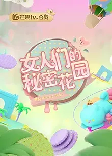 女人的秘密花园 第1期