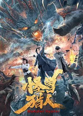 怪兽猎人 HD国语