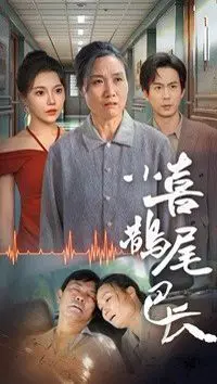 小喜鹊尾巴长 第1-20集
