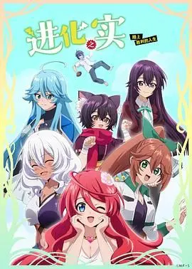 进化之实踏上胜利的人生 第01集