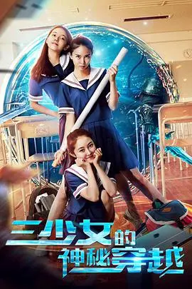 三少女的神秘穿越 正片