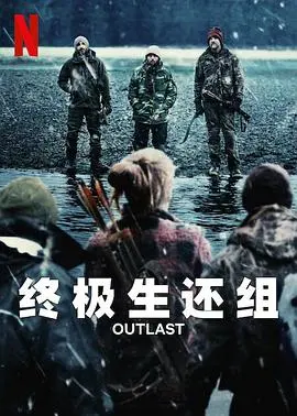 终极生还组第一季 第01集
