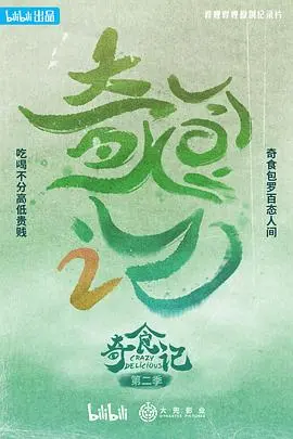 奇食记 第二季 第1集