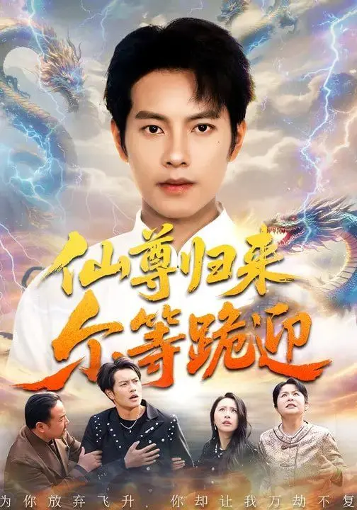 仙尊归来尔等跪迎 第01集
