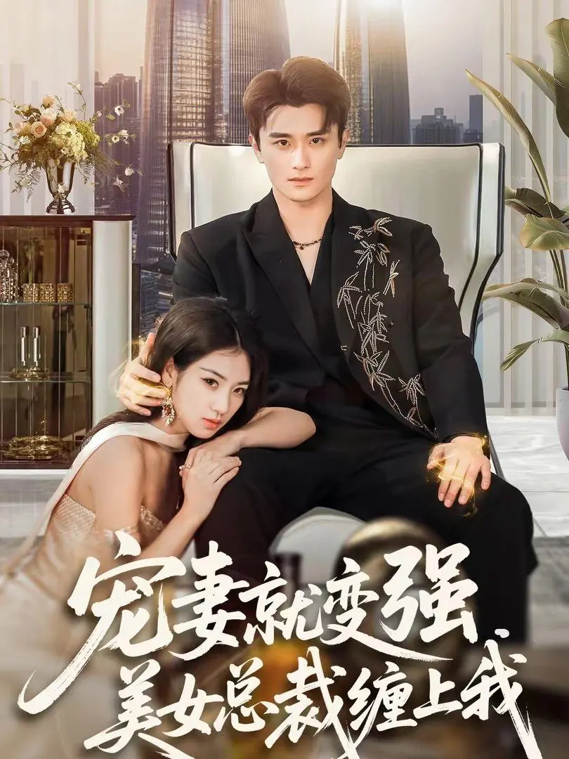 宠妻就变强,美女总裁缠上我 全集完结