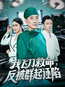 我飞刀救命，反被群起诬陷 第01集