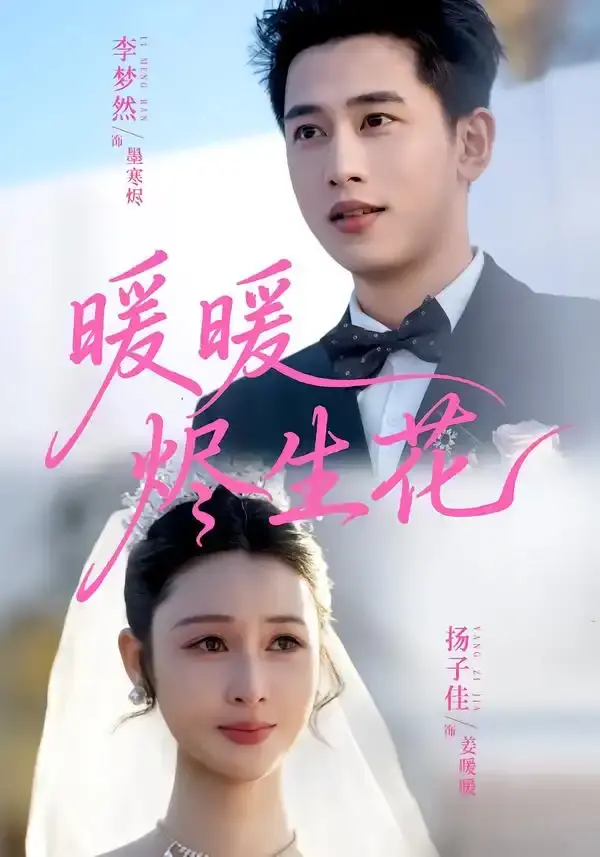 暖暖烬生花 第01集