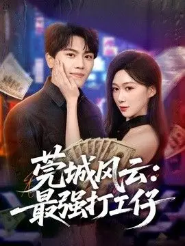 莞城风云：最强打工仔 全集完结