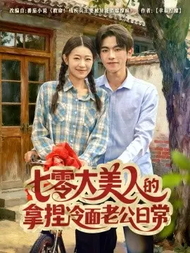 七零大美人的拿捏冷面老公日常 第01集
