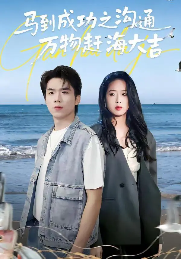 马到成功之沟通万物赶海大吉 全集完结