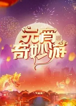 2024元宵奇妙游 第20240224期