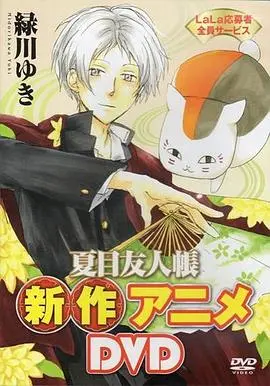 夏目友人帐：猫咪老师首次变身使者 HD中字