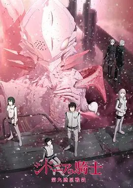 希德尼娅的骑士第二季第九行星战役 第01集