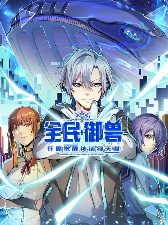 全民御兽：开局觉醒神话级天赋 第01集
