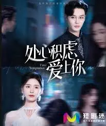 处心积虑爱上你 第01集