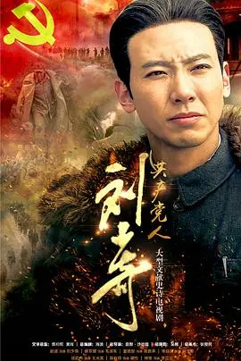 共产党人刘少奇 第1集