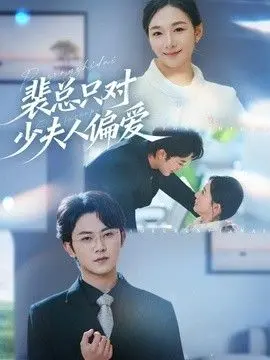 裴总只对少夫人偏爱 全集完结